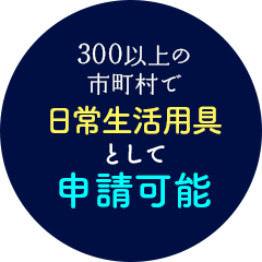 300以上の市町村で日常生活用具として申請可能