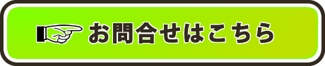 お問い合わせはこちらまで