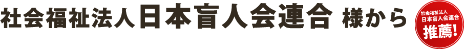 社会福祉法人日本盲人会連合 様から。