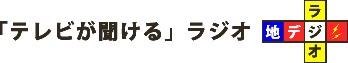 「テレビが聞ける」ラジオです。