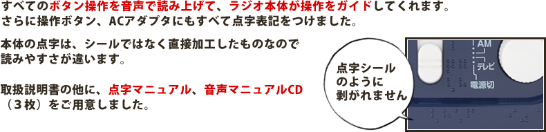 音声の質は視覚障害者の方には、とっても大切なこと。このラジオには高音質・大音量の左右独立した、４センチフルレンジスピーカーを２つ搭載しました。地デジとラジオの音声を大きくハッキリとした「美しい音」でお楽しみください。