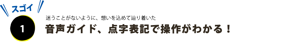 ポイントその１、美しい音にこだわり抜きました。