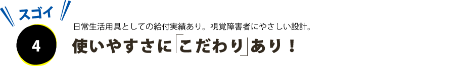 ポイントその４、操作感に こだわり あり！