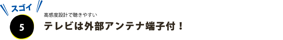 ポイントその５、地デジのテレビ音声、AM/FMラジオを受信できます！