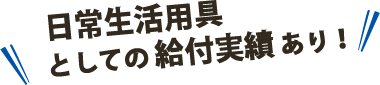 見えない方、見えにくい方にやさしい！