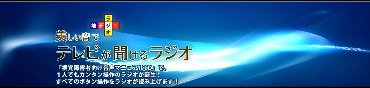 美しい音で、テレビが聞けるラジオ。「聴覚障害者向け音声マニュアルCDで、１人でもカンタン操作のラジオが誕生！すべてのボタン操作をラジオが読み上げます。